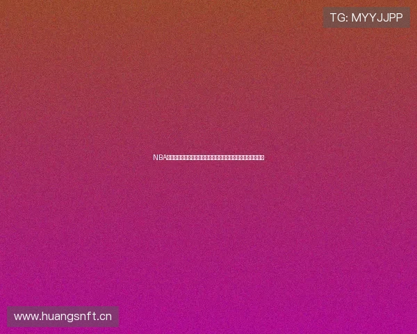 NBA官方比赛直播观看渠道全攻略新手也能轻松找到高清稳定不踩坑